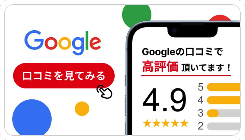 Googleの口コミで高評価頂いてます