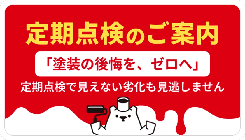 定期点検のご案内 塗装の後悔を、ゼロへ