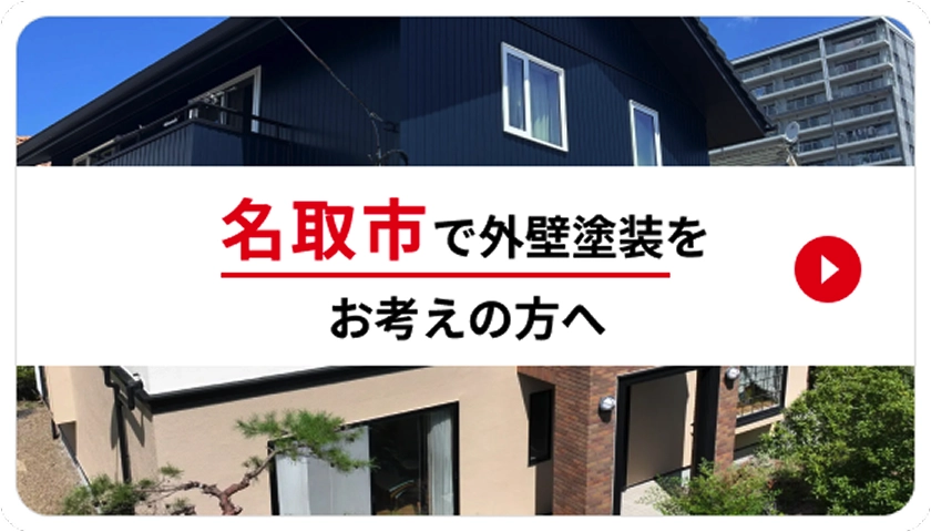 名取市で外壁塗装をお考えの方へ