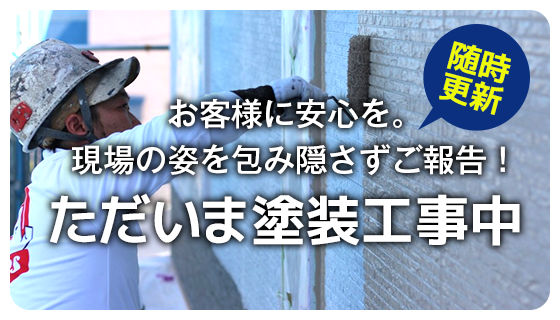 施工中の様子をご紹介 ただいま塗装工事中