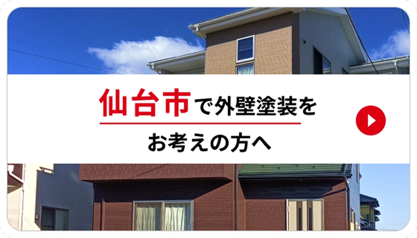 仙台市で外壁塗装をお考えの方へ