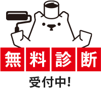 無料診断受付中